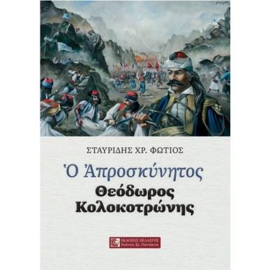 Ο ΑΠΡΟΣΚΥΝΗΤΟΣ ΘΕΟΔΩΡΟΣ ΚΟΛΟΚΟΤΡΩΝΗΣ - εξωφυλλο