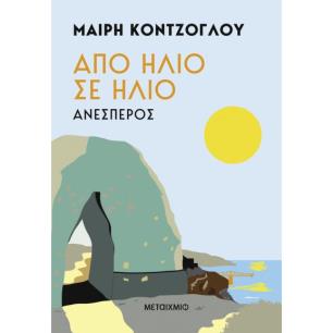 ΑΠΌ ΉΛΙΟ ΣΕ ΉΛΙΟ: ΑΝΈΣΠΕΡΟΣ - εξωφυλλο