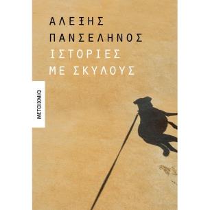 ΙΣΤΟΡΙΕΣ ΜΕ ΣΚΥΛΟΥΣ - εξωφυλλο