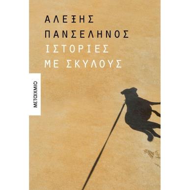 ΙΣΤΟΡΙΕΣ ΜΕ ΣΚΥΛΟΥΣ - εξωφυλλο