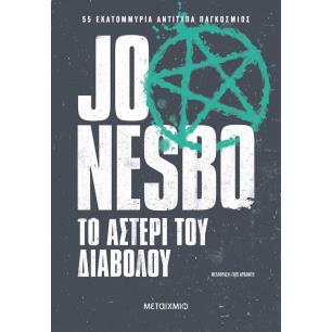 ΤΟ ΑΣΤΕΡΙ ΤΟΥ ΔΙΑΒΟΛΟΥ - εξωφυλλο