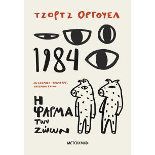 1984 + Η ΦΑΡΜΑ ΤΩΝ ΖΩΩΝ - εξωφυλλο