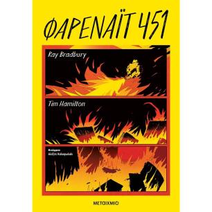 ΦΑΡΕΝΑΙΤ 451 - εξωφυλλο