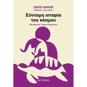 ΣΥΝΤΟΜΗ ΙΣΤΟΡΙΑ ΤΟΥ ΚΟΣΜΟΥ - εξωφυλλο