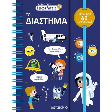 ΟΙ ΠΡΩΤΕΣ ΜΟΥ ΕΡΩΤΗΣΕΙΣ: ΤΟ ΔΙΑΣΤΗΜΑ - εξωφυλλο