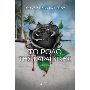 ΤΟ ΡΟΔΟ ΤΗΣ ΚΑΡΑΙΒΙΚΗΣ - εξωφυλλο