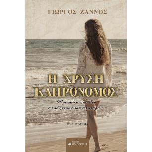 Η ΧΡΥΣΗ ΚΛΗΡΟΝΟΜΟΣ - εξωφυλλο