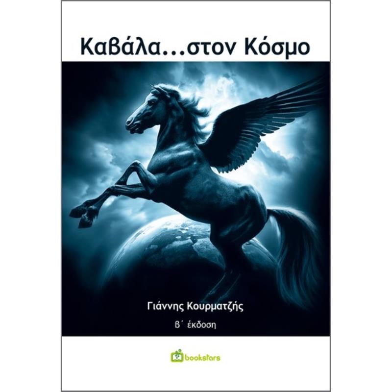ΚΑΒΑΛΑ…ΣΤΟΝ ΚΟΣΜΟ 2Η ΕΚΔΟΣΗ