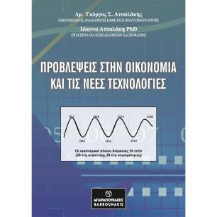 ΠΡΟΒΛΕΨΕΙΣ ΣΤΗΝ ΟΙΚΟΝΟΜΙΑ ΚΑΙ ΤΙΣ ΝΕΕΣ ΤΕΧΝΟΛΟΓΙΕΣ - εξωφυλλο