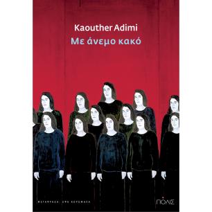 ΜΕ ΑΝΕΜΟ ΚΑΚΟ - εξωφυλλο