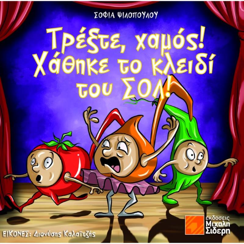ΤΡΕΞΤΕ ΧΑΜΟΣ ΧΑΘΗΚΕ ΤΟ ΚΛΕΙΔΙ ΤΟΥ ΣΟΛ