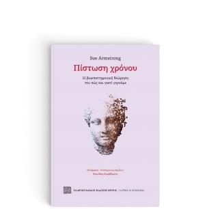 ΠΊΣΤΩΣΗ ΧΡΌΝΟΥ - εξωφυλλο