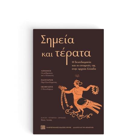 ΣΗΜΕΊΑ ΚΑΙ ΤΈΡΑΤΑ - εξωφυλλο