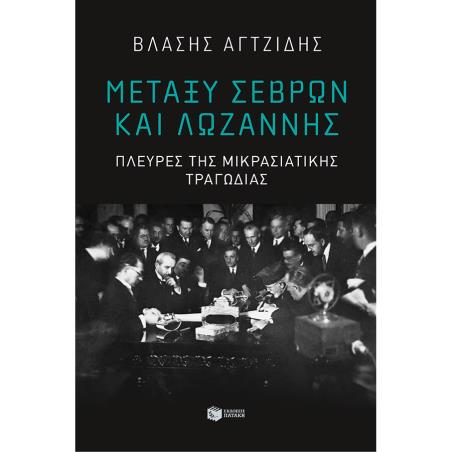 ΜΕΤΑΞΎ ΣΕΒΡΏΝ ΚΑΙ ΛΩΖΆΝΝΗΣ - εξωφυλλο