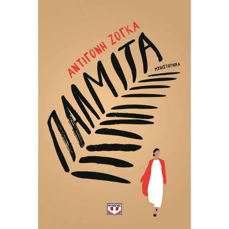 ΠΑΛΜΊΤΑ