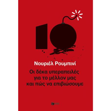 ΟΙ ΔΈΚΑ ΥΠΕΡΑΠΕΙΛΈΣ ΓΙΑ ΤΟ ΜΈΛΛΟΝ ΜΑΣ ΚΑΙ ΠΏΣ ΝΑ ΕΠΙΒΙΏΣΟΥΜΕ