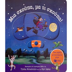 ΜΙΑ ΣΚΟΥΠΑ, ΜΑ ΤΙ ΣΚΟΥΠΑ! (ΕΝΑ ΒΙΒΛΙΟ ΜΕ ΚΙΝΟΥΜΕΝΑ ΜΕΡΗ) - εξωφυλλο