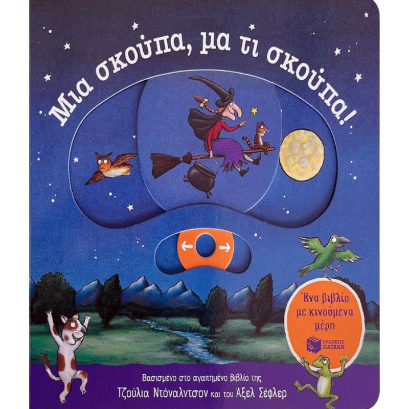 ΜΙΑ ΣΚΟΥΠΑ, ΜΑ ΤΙ ΣΚΟΥΠΑ! (ΕΝΑ ΒΙΒΛΙΟ ΜΕ ΚΙΝΟΥΜΕΝΑ ΜΕΡΗ)