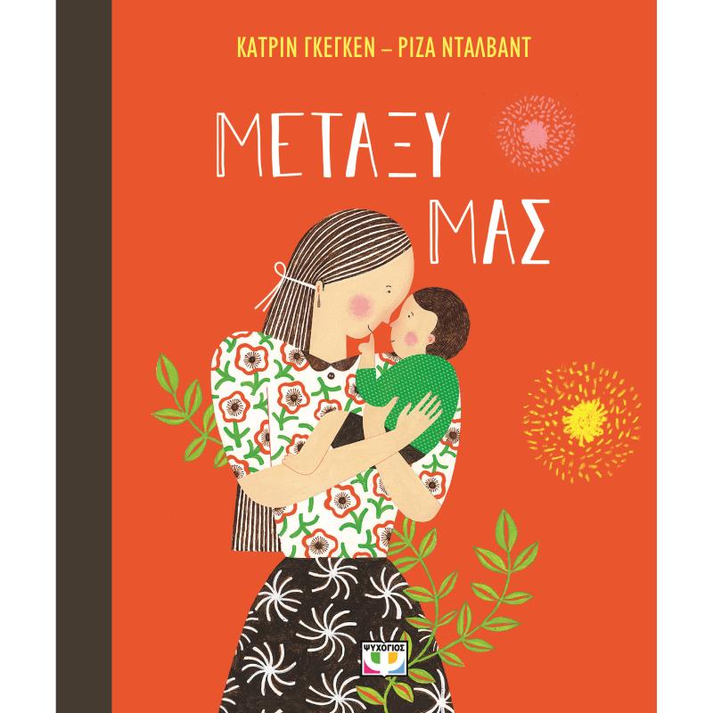 ΜΕΤΑΞΎ ΜΑΣ