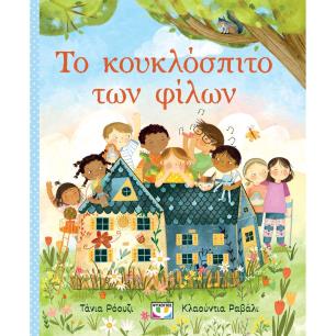 ΤΟ ΚΟΥΚΛΟΣΠΙΤΟ ΤΩΝ ΦΙΛΩΝ - εξωφυλλο