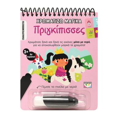 ΧΡΩΜΑΤΙΖΩ ΜΑΓΙΚΑ: ΠΡΙΓΚΙΠΙΣΣΕΣ - εξωφυλλο