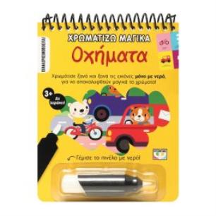 ΧΡΩΜΑΤΙΖΩ ΜΑΓΙΚΑ: ΟΧΗΜΑΤΑ - εξωφυλλο