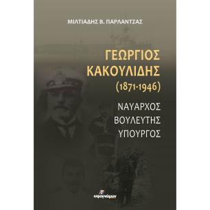 ΓΕΩΡΓΙΟΣ ΚΑΚΟΥΛΙΔΗΣ (1871-1946) ΝΑΥΑΡΧΟΣ. ΒΟΥΛΕΥΤΗΣ. ΥΠΟΥΡΓΟΣ - εξωφυλλο