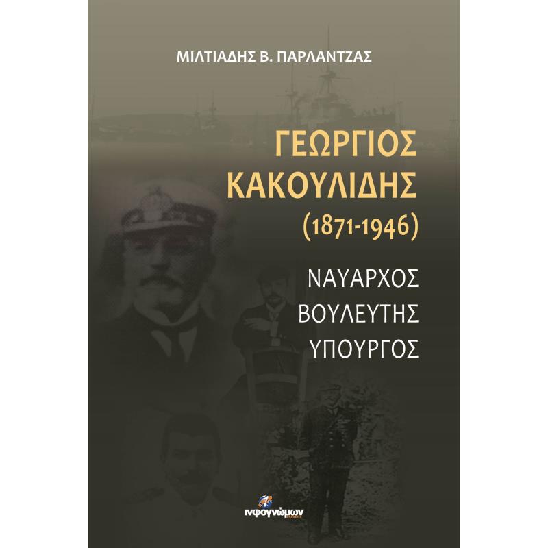 ΓΕΩΡΓΙΟΣ ΚΑΚΟΥΛΙΔΗΣ (1871-1946) ΝΑΥΑΡΧΟΣ. ΒΟΥΛΕΥΤΗΣ. ΥΠΟΥΡΓΟΣ