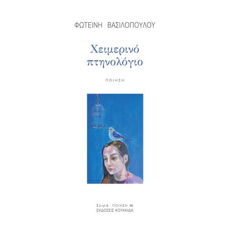 ΧΕΙΜΕΡΙΝΟ ΠΤΗΝΟΛΟΓΙΟ - εξωφυλλο