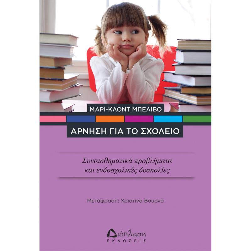 ΑΡΝΗΣΗ ΓΙΑ ΤΟ ΣΧΟΛΕΙΟ ΣΥΝΑΙΣΘΗΜΑΤΙΚΑ ΠΡΟΒΛΗΜΑΤΑ ΚΑΙ ΕΝΔΟΣΧΟΛΙΚΕΣ ΔΥΣΚΟΛΙΕΣ