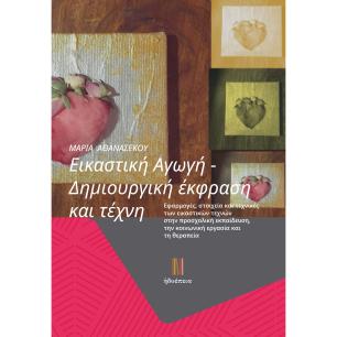 ΕΙΚΑΣΤΙΚΗ ΑΓΩΓΗ. ΔΗΜΙΟΥΡΓΙΚΗ ΕΚΦΡΑΣΗ ΚΑΙ ΤΕΧΝΗ - εξωφυλλο