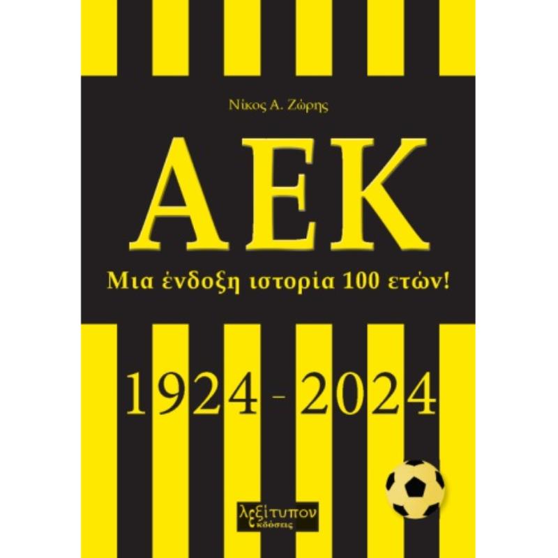 ΑΕΚ ΜΙΑ ΕΝΔΟΞΗ ΙΣΤΟΡΙΑ 100 ΕΤΩΝ! (1924-2024)
