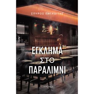 ΕΓΚΛΗΜΑ ΣΤΟ ΠΑΡΑΛΙΜΝΙ - εξωφυλλο