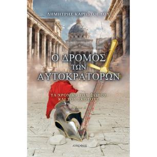 Ο ΔΡΟΜΟΣ ΤΩΝ ΑΥΤΟΚΡΑΤΟΡΩΝ ΤΑ ΧΡΟΝΙΚΑ ΤΟΥ ΦΩΤΟΣ ΚΑΙ ΤΟΥ ΣΚΟΤΟΥΣ. ΒΙΒΛΙΟ Α΄ - εξωφυλλο
