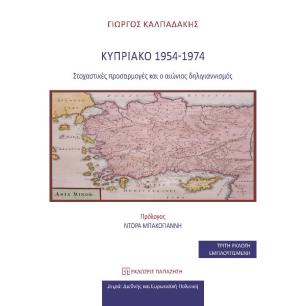 ΚΥΠΡΙΑΚΟ 1954-1974 ΣΤΟΧΑΣΤΙΚΕΣ ΠΡΟΣΑΡΜΟΓΕΣ ΚΑΙ Ο ΑΙΩΝΙΟΣ ΔΗΛΙΓΙΑΝΝΙΣΜΟΣ 3Η ΕΚΔΟΣΗ - εξωφυλλο