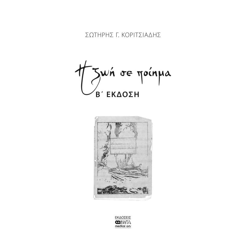 Η ΖΩΗ ΣΕ ΠΟΙΗΜΑ 2Η ΕΚΔΟΣΗ
