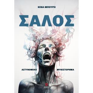 ΣΑΛΟΣ - εξωφυλλο