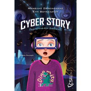 CYBER STORY ΠΕΡΙΠΕΤΕΙΑ ΣΤΟ ΔΙΑΔΙΚΤΥΟ - εξωφυλλο