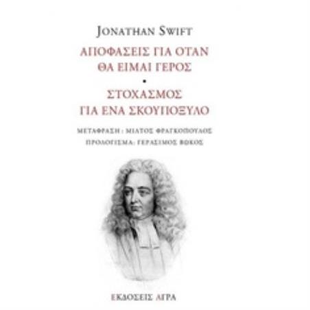 ΑΠΟΦΑΣΕΙΣ ΓΙΑ ΟΤΑΝ ΕΙΜΑΙ ΓΕΡΟΣ - ΣΤΟΧΑΣΜΟΣ ΓΙΑ ΕΝΑ ΣΚΟΥΠΟΞΥΛΟ
