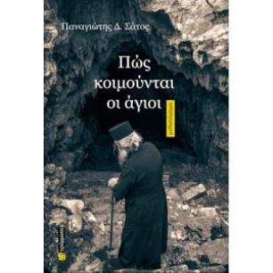 ΠΩΣ ΚΟΙΜΟΥΝΤΑΙ ΟΙ ΑΓΙΟΙ - εξωφυλλο