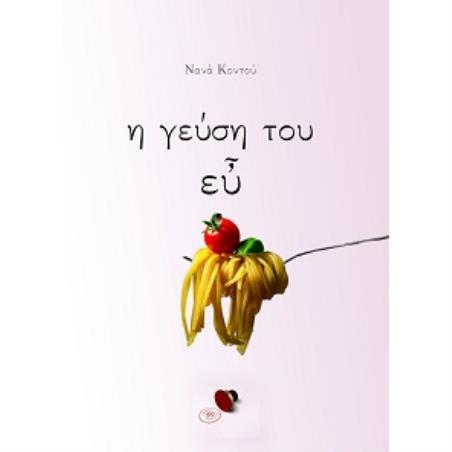 Η ΓΕΥΣΗ ΤΟΥ ΕΥ - εξωφυλλο