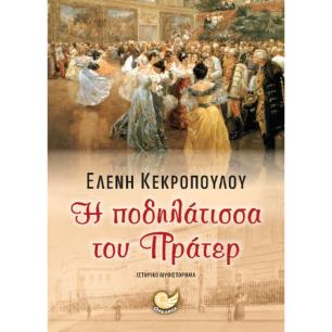 Η ΠΟΔΗΛΑΤΙΣΣΑ ΤΟΥ ΠΡΑΤΕΡ - εξωφυλλο