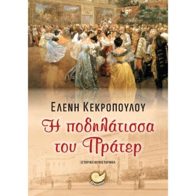 Η ΠΟΔΗΛΑΤΙΣΣΑ ΤΟΥ ΠΡΑΤΕΡ - εξωφυλλο