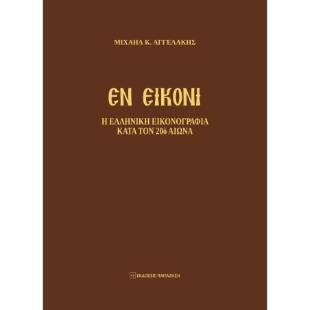 ΕΝ ΕΙΚΟΝΙ Η ΕΛΛΗΝΙΚΗ ΕΙΚΟΝΟΓΡΑΦΙΑ ΚΑΤΑ ΤΟΝ 20Ο ΑΙΩΝΑ - εξωφυλλο