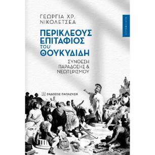 ΠΕΡΙΚΛΕΟΥΣ ΕΠΙΤΑΦΙΟΣ ΤΟΥ ΘΟΥΚΥΔΙΔΗ ΣΥΝΘΕΣΗ ΠΑΡΑΔΟΣΗΣ ΚΑΙ ΝΕΩΤΕΡΙΣΜΟΥ - εξωφυλλο