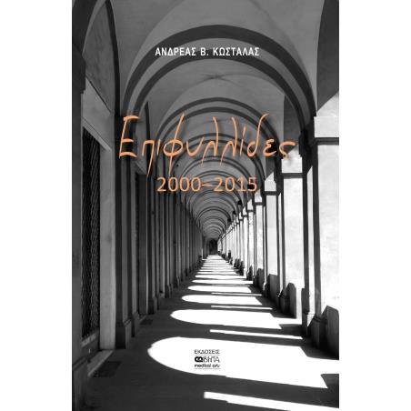 ΕΠΙΦΥΛΛΙΔΕΣ 2000-2015 - εξωφυλλο