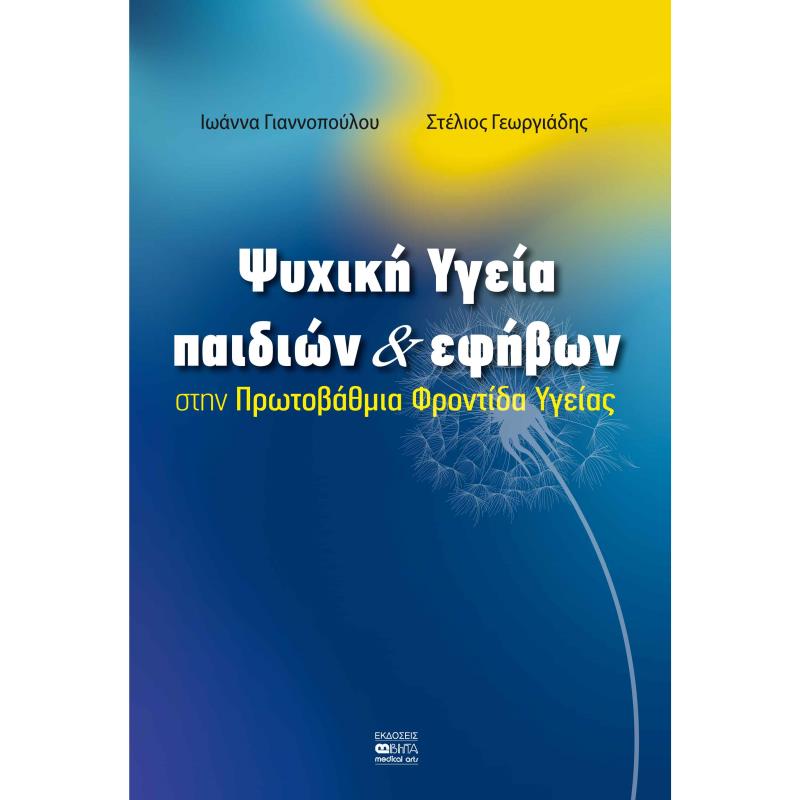 ΨΥΧΙΚΗ ΥΓΕΙΑ ΠΑΙΔΙΩΝ   ΕΦΗΒΩΝ ΣΤΗΝ ΠΡΩΤΟΒΑΘΜΙΑ ΦΡΟΝΤΙΔΑ ΥΓΕΙΑΣ