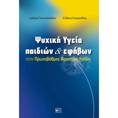 ΨΥΧΙΚΗ ΥΓΕΙΑ ΠΑΙΔΙΩΝ   ΕΦΗΒΩΝ ΣΤΗΝ ΠΡΩΤΟΒΑΘΜΙΑ ΦΡΟΝΤΙΔΑ ΥΓΕΙΑΣ - εξωφυλλο
