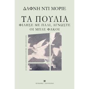 ΤΑ ΠΟΥΛΙΑ. ΦΙΛΗΣΕ ΜΕ ΠΑΛΙ, ΑΓΝΩΣΤΕ. ΟΙ ΜΠΛΕ ΦΑΚΟΙ - εξωφυλλο