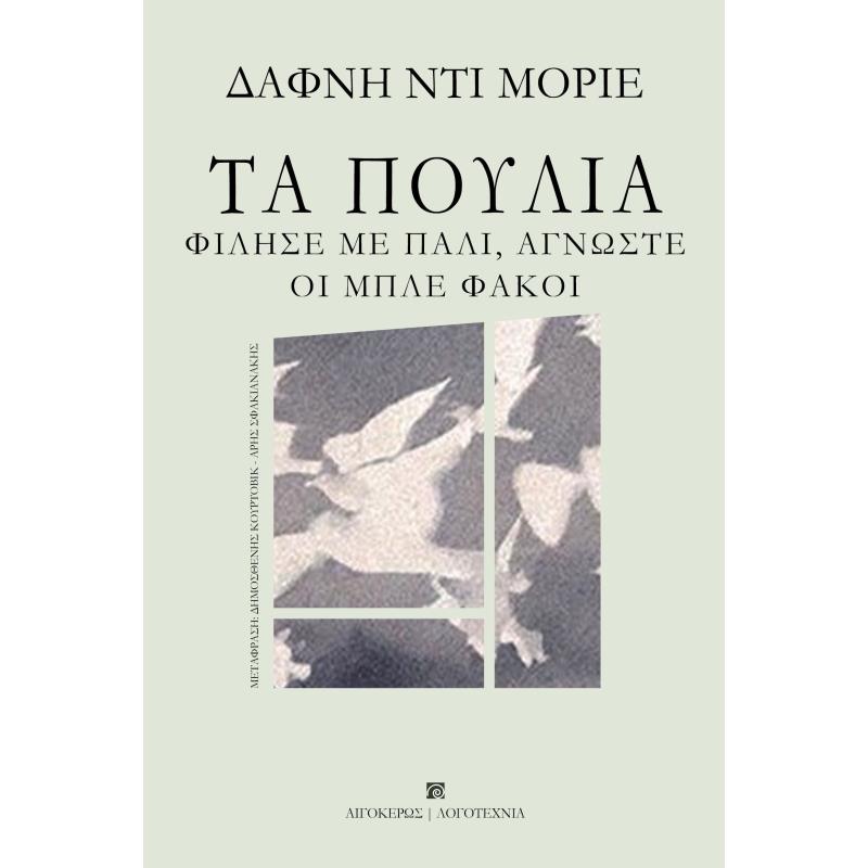ΤΑ ΠΟΥΛΙΑ. ΦΙΛΗΣΕ ΜΕ ΠΑΛΙ, ΑΓΝΩΣΤΕ. ΟΙ ΜΠΛΕ ΦΑΚΟΙ